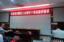 金龍建材參加甘肅省白銀市工會領導干部高級研修班