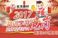 金龍集團(tuán)公司2017年競崗大會(huì)盛大召開