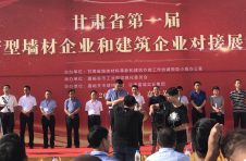 金龍建材參加甘肅省第一屆新型墻體企業和建筑企業對接展示會