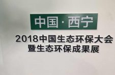 “2018中國生態環保大會暨第三屆綠色發展論壇西寧城市發展投資洽談會”在西寧隆重召開