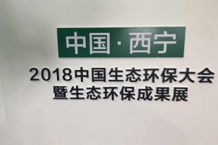 “2018中國生態(tài)環(huán)保大會暨第三屆綠色發(fā)展論壇西寧城市發(fā)展投資洽談會”在西寧隆重召開