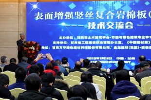 2019年第一場“表面增強豎絲復(fù)合巖棉板（PRR板）”技術(shù)交流會在蘭州圓滿落幕