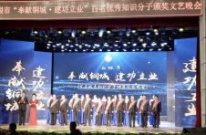 白銀市舉行“奉獻(xiàn)銅城·建功立業(yè)”百名優(yōu)秀知識(shí)分子頒獎(jiǎng)文藝晚會(huì)