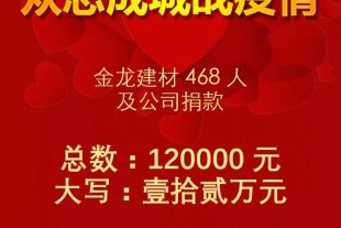 金龍家人獻愛心，眾志成城戰疫情！