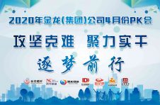 “攻堅克難，聚力實干，逐夢前行”金龍建材2020年4月月會圓滿結束！