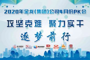 “攻堅克難，聚力實干，逐夢前行”金龍建材2020年4月月會圓滿結束！